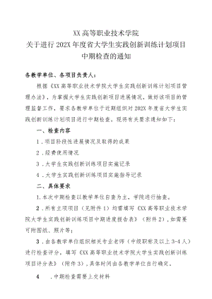 XX高等职业技术学院关于进行202X年度省大学生实践创新训练计划项目中期检查的通知.docx