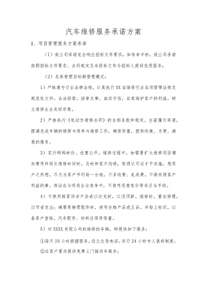 汽车维修服务承诺方案.docx