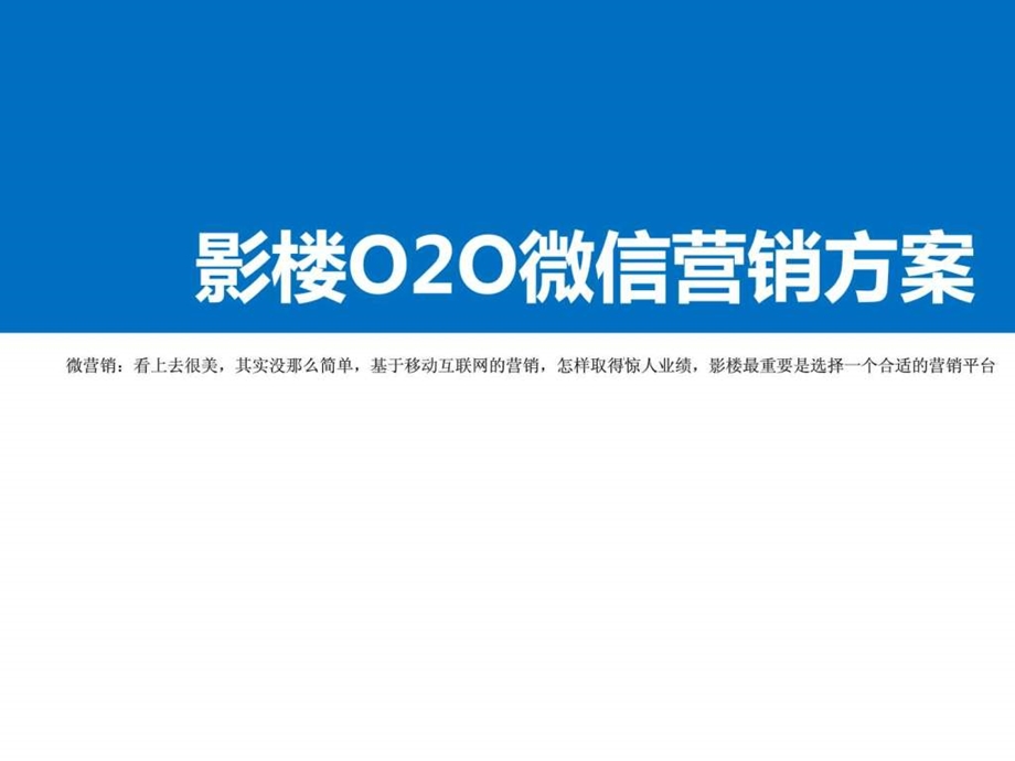 婚纱影楼O2O微信营销方案仔细看完业绩翻一倍.ppt.ppt_第1页