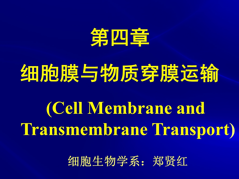 第四章细胞膜与物质穿膜运输.ppt_第1页