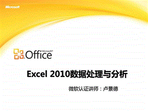 Excel数据处理与分析微软版.ppt