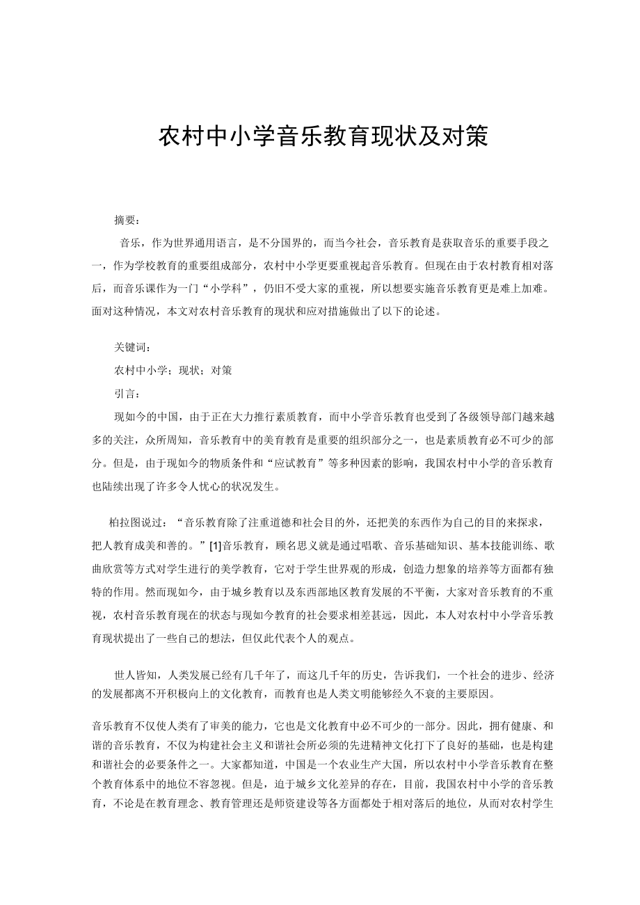 农村中小学音乐教育现状及对策 论文.docx_第1页