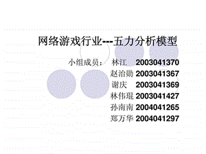 网络游戏行业五力分析模型.ppt