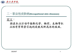 职业性皮肤病.ppt