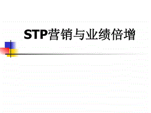 STP营销与业绩倍增.ppt.ppt