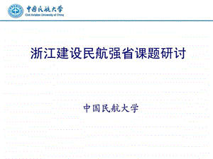 浙江建设民航强省课题研讨.ppt