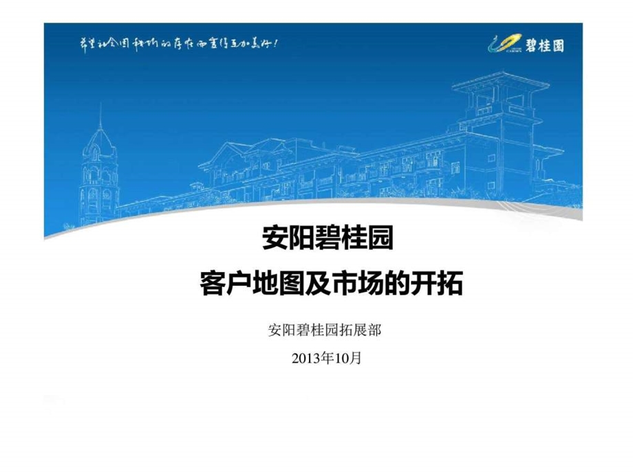 安阳碧桂园开盘前客户地图及市场开拓培训资料.ppt.ppt_第1页