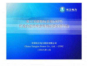 中国长江电力股份有限公司建立关键指标系统eKPI打造先进的商务智能决策分析平台.ppt.ppt