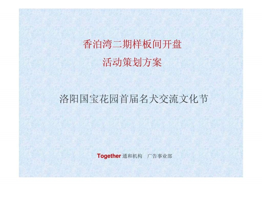 洛阳香泊湾二期样板间开盘活动策划方案.ppt_第1页