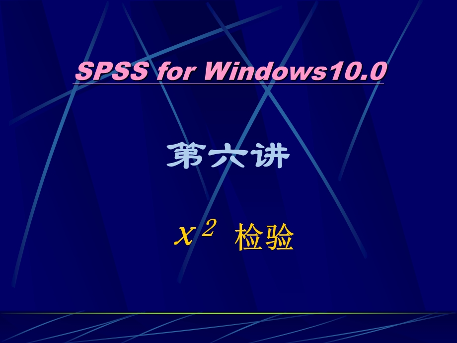 SPSS统计学精品课件6x2检验.ppt_第1页