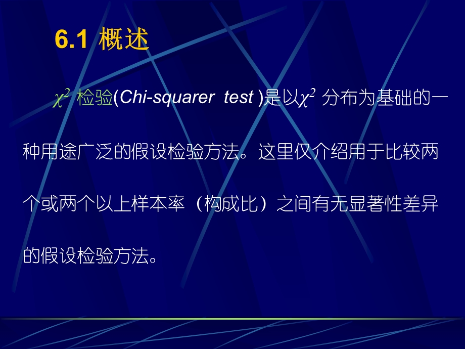 SPSS统计学精品课件6x2检验.ppt_第3页