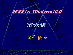 SPSS统计学精品课件6x2检验.ppt