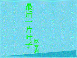 最后一片叶子图文.ppt.ppt