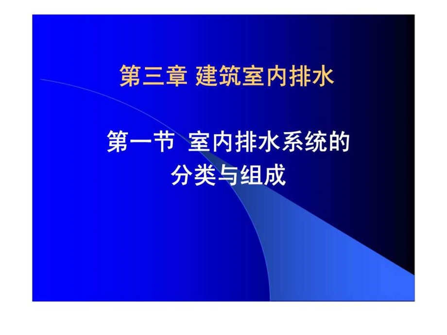 物业设备设施管理第三讲物业建筑室内排水.ppt_第3页