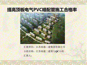 提高顶板电气PVC暗配管施工合格率图文.ppt.ppt