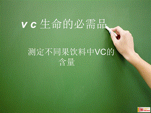 vc生命的必需品.ppt