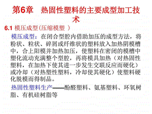 高分子加工学热固性塑料图文.ppt.ppt