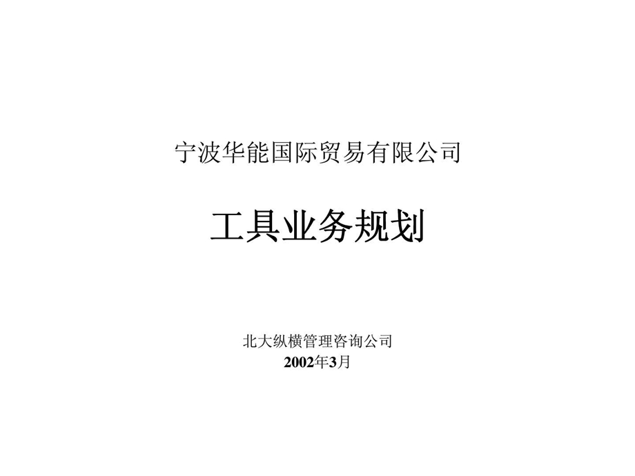 宁波华能国际贸易有限公司工具业务实施计划.ppt_第1页