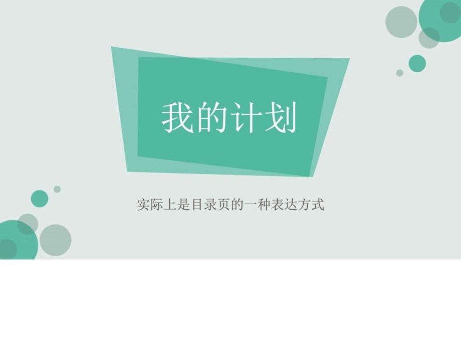 实用PPT模板大全论文答辩课程分享汇报总结课件制作学...1672730856.ppt.ppt_第2页