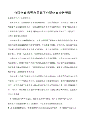 公猫绝育当天夜里死了 公猫绝育会致死吗.docx