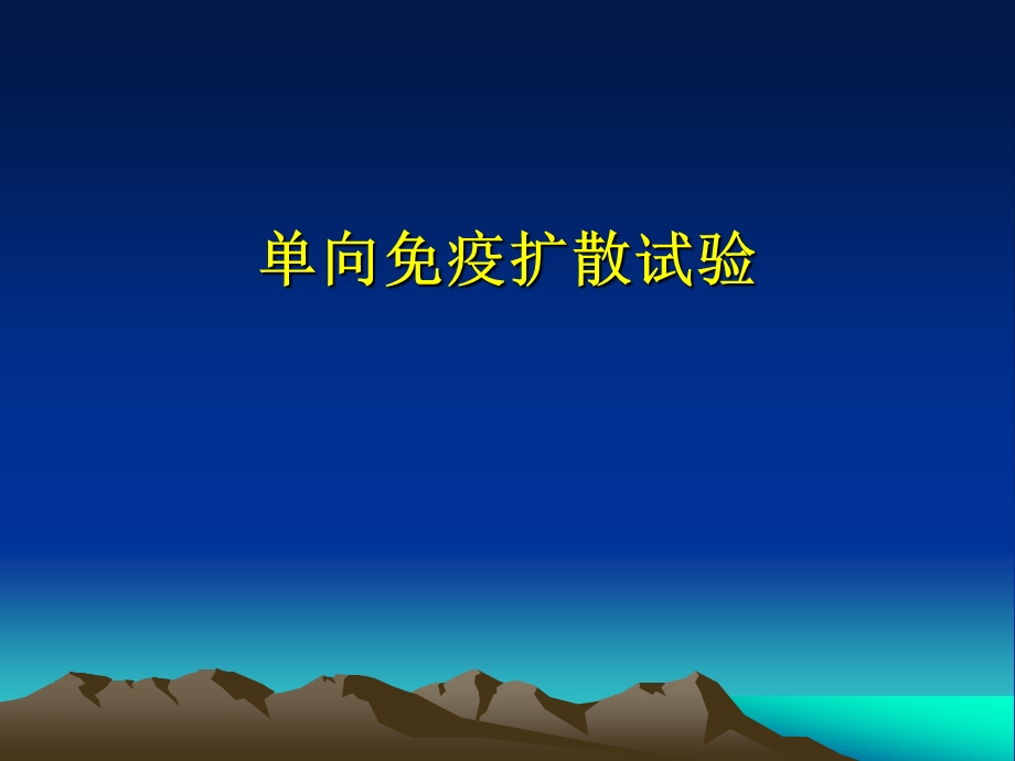 单向免疫扩散试验10.ppt_第1页