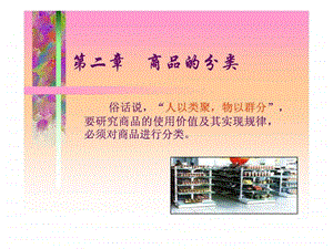 商品学第2章商品的分类.ppt.ppt