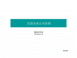 民营企业公司治理.ppt