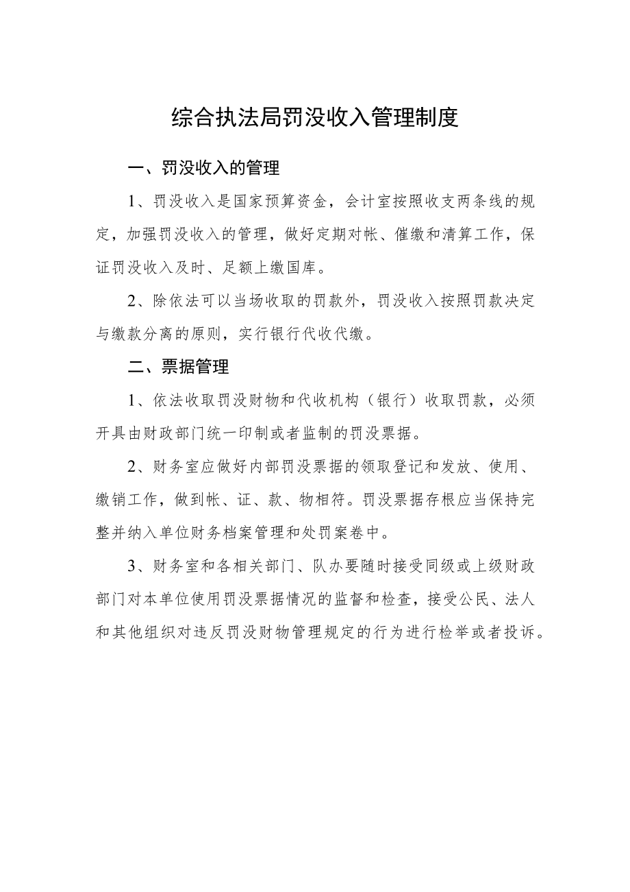 综合执法局罚没收入管理制度.docx_第1页