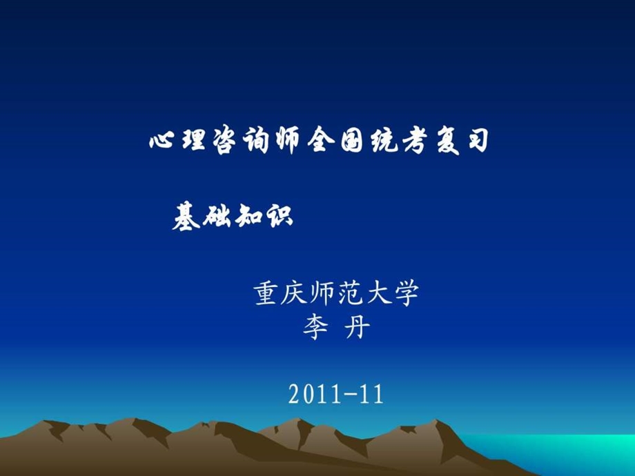 心理咨询师三级考试基础知识课件.ppt_第1页