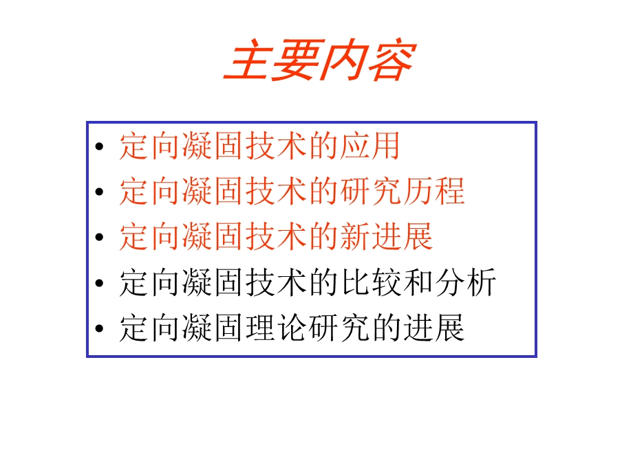 定向凝固技术与理论的进展.ppt_第2页