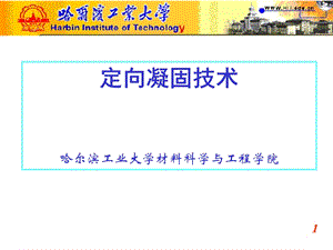 定向凝固技术与理论的进展.ppt