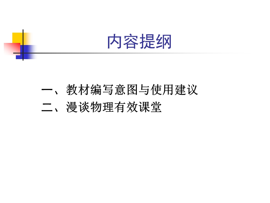 苏科版物理教材分析及有效教学.ppt_第2页