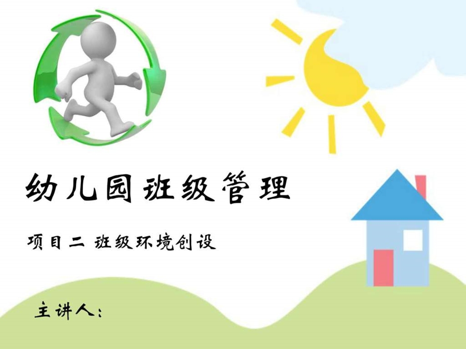 幼儿园班级管理班级心理环境的建设图文.ppt.ppt_第1页