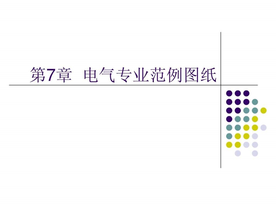 第7章建筑设备安装识图与施工电气范例图纸.ppt.ppt_第1页