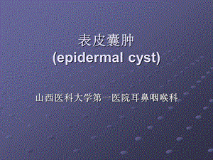 表皮囊肿图谱.ppt