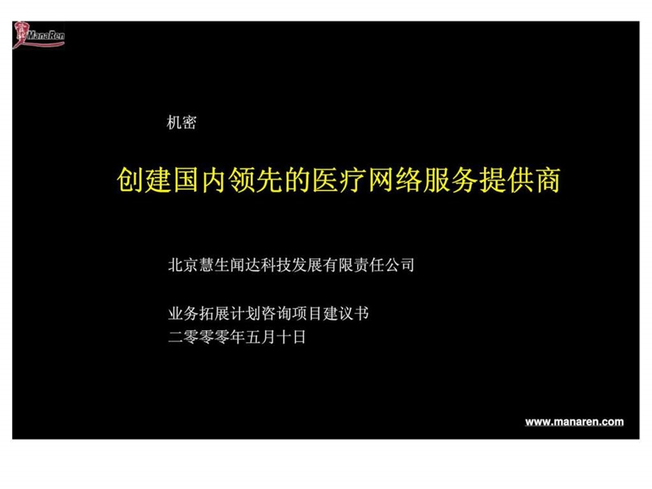 业务拓展计划咨询项目建议书创建国内领先的医疗网络服务提供商.ppt_第1页