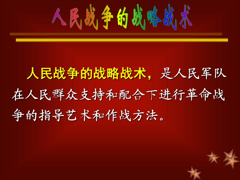 人民战争战略战术思想.ppt_第1页