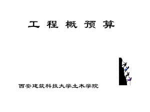 PPT工程概预算.ppt