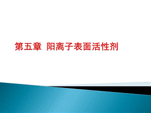 第五章阳离子表面活性剂.ppt