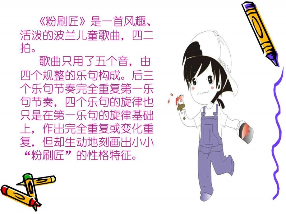 幼儿园课件粉刷匠音乐精美PPT图文.ppt.ppt_第2页