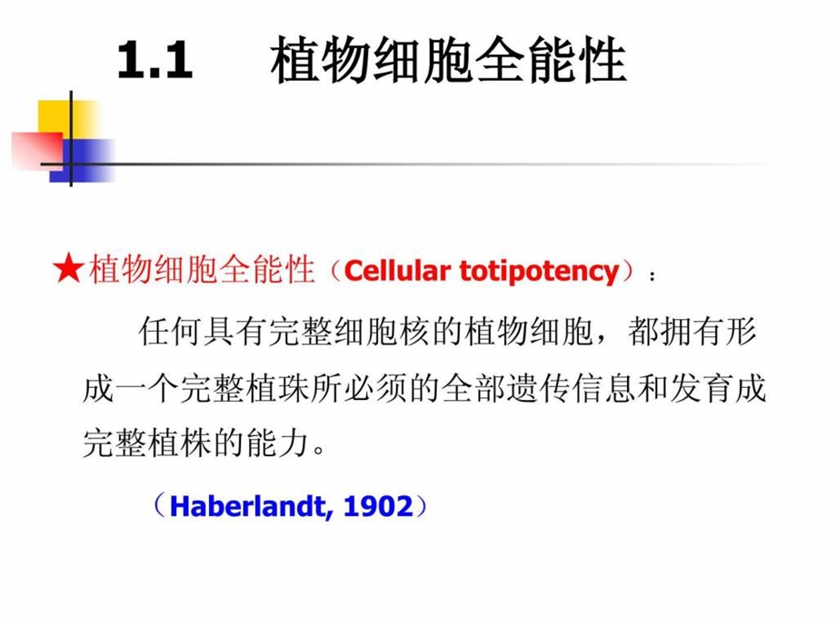 植物组织培养的基本原理1459546486.ppt_第2页