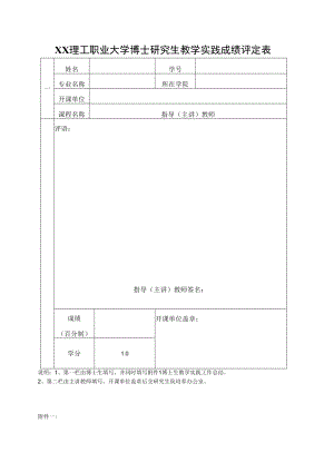 XX理工职业大学博士研究生教学实践成绩评定表.docx