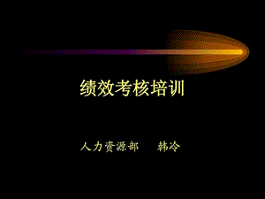 关于绩效考核培训.ppt