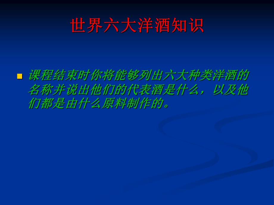 洋酒知识培训材料.ppt_第1页