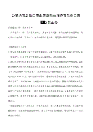 公猫绝育后伤口流血正常吗 公猫绝育后伤口流血怎么办.docx