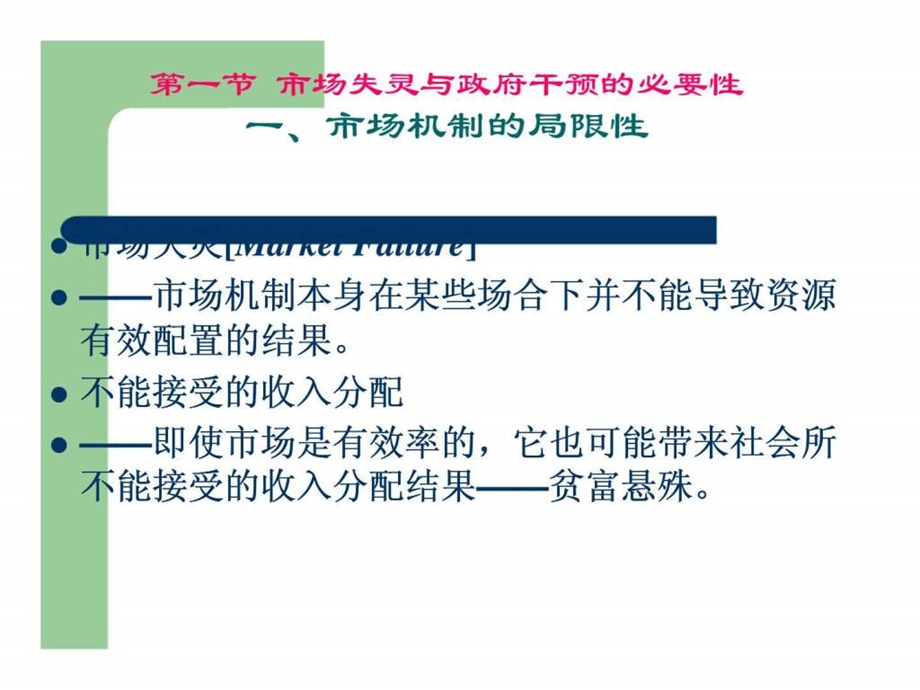 微观经济学第九章市场失灵与微观经济政策.ppt_第2页