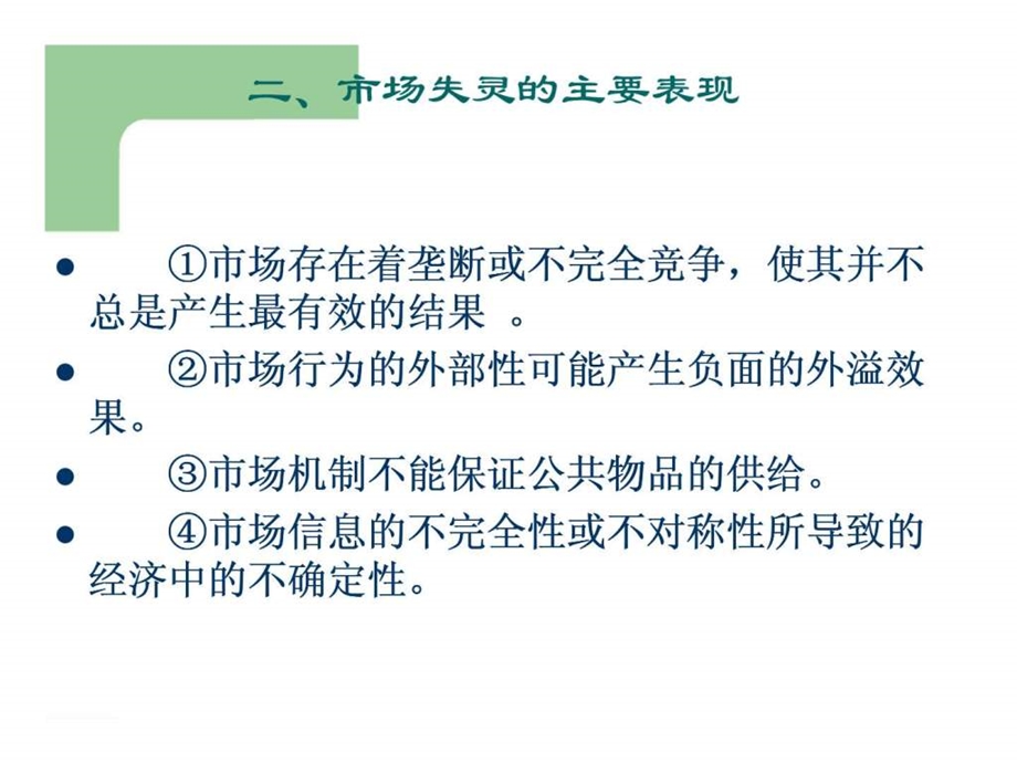 微观经济学第九章市场失灵与微观经济政策.ppt_第3页