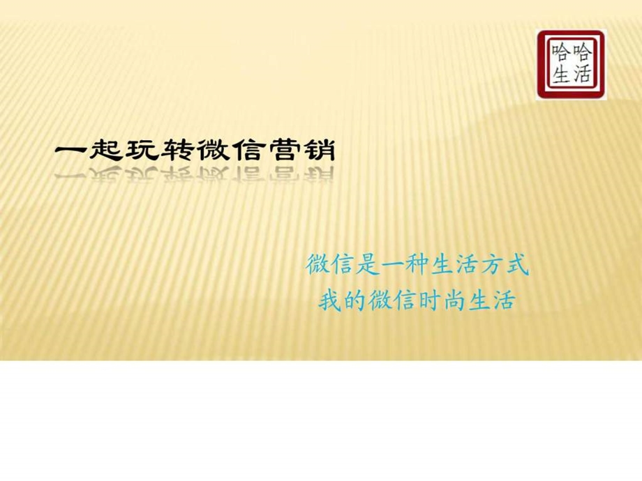 一起玩转微信营销.ppt_第1页