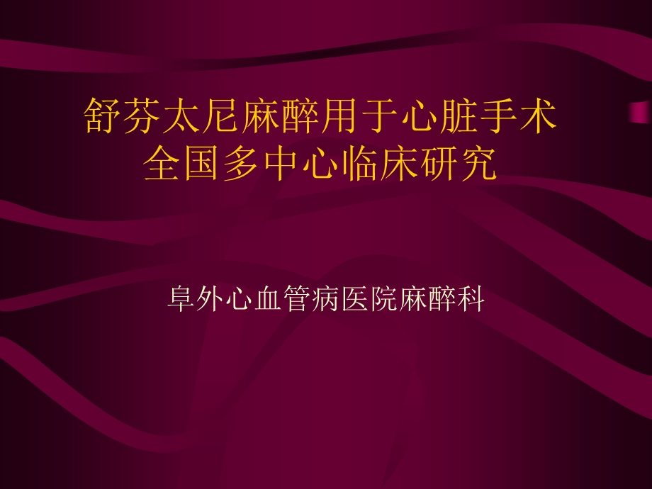 芬太尼麻醉用于心脏手术全国多中心临床研究.ppt_第1页