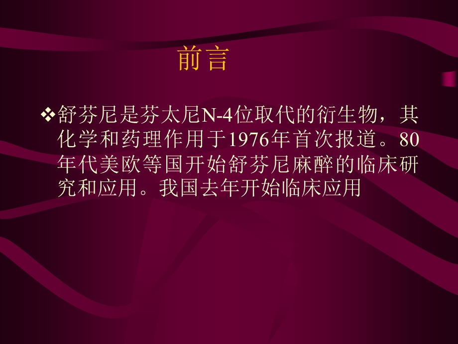 芬太尼麻醉用于心脏手术全国多中心临床研究.ppt_第2页